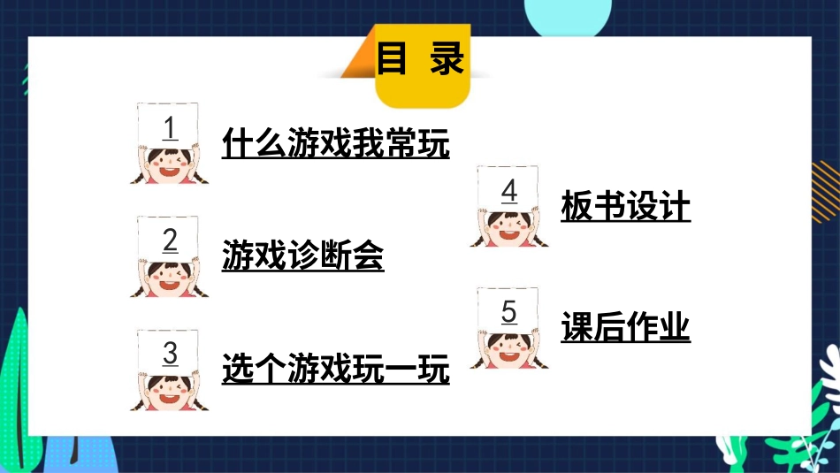 二年级下册道德与法治教学课件5 健康游戏我常玩.pptx_第3页
