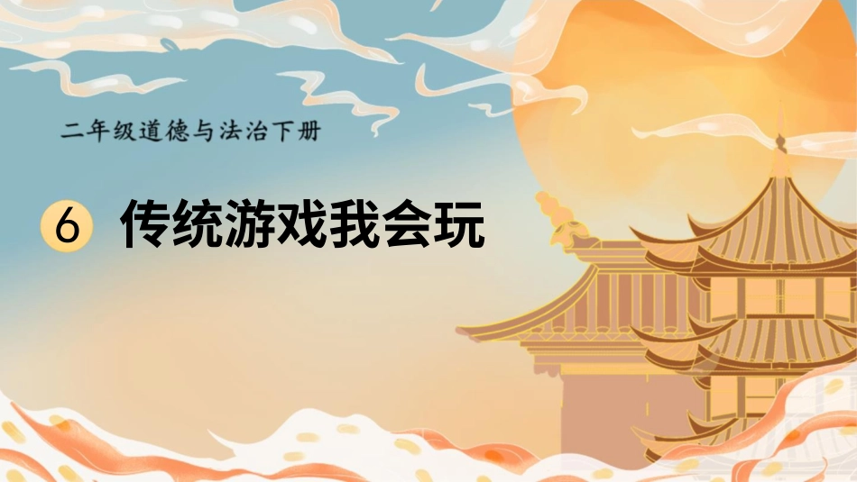 二年级下册道德与法治教学课件6 传统游戏我会玩.pptx_第1页