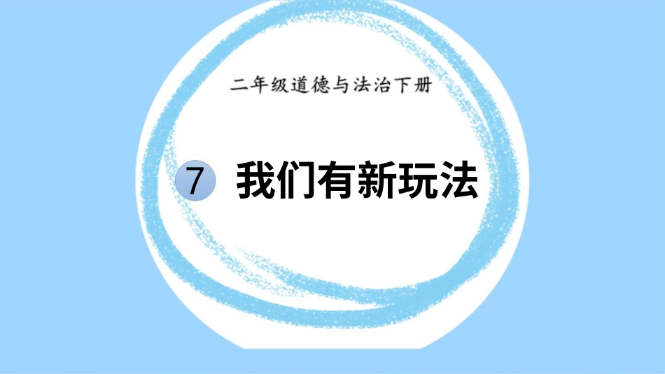 二年级下册道德与法治教学课件7 我们有新玩法.pptx_第1页