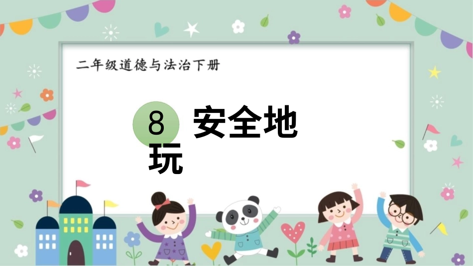 二年级下册道德与法治教学课件8 安全地玩.pptx_第1页