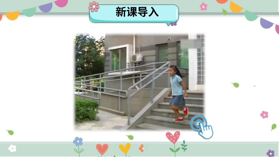 二年级下册道德与法治教学课件8 安全地玩.pptx_第2页