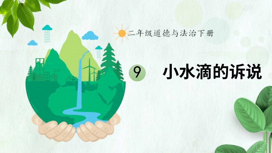 二年级下册道德与法治教学课件9 小水滴的诉说.pptx_第1页