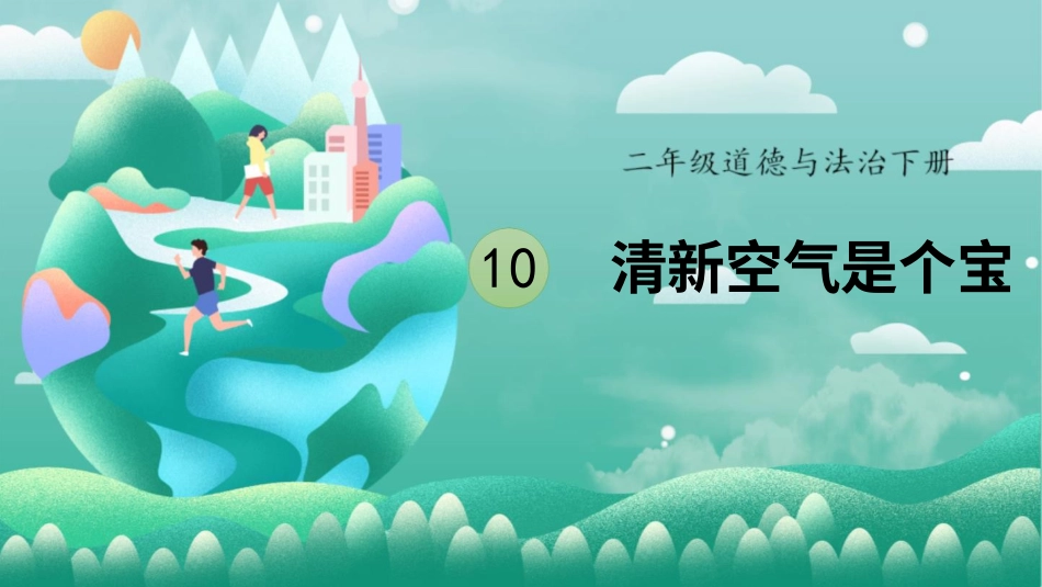 二年级下册道德与法治教学课件10 清新空气是个宝.pptx_第1页