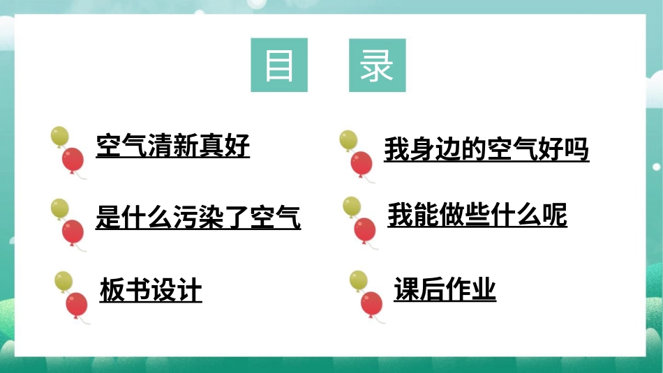 二年级下册道德与法治教学课件10 清新空气是个宝.pptx_第2页