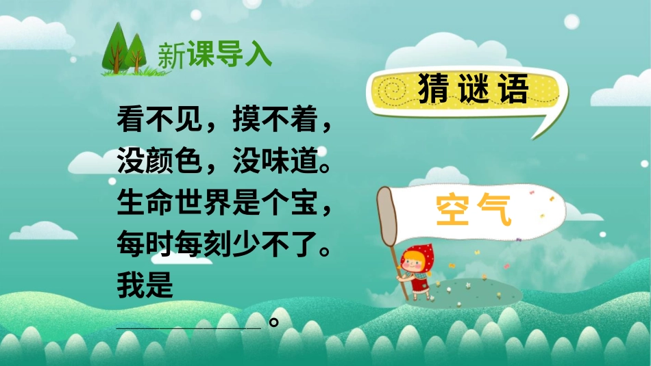 二年级下册道德与法治教学课件10 清新空气是个宝.pptx_第3页