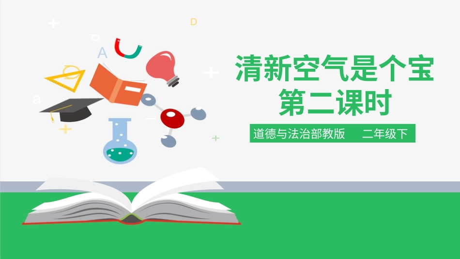 二年级下册道德与法治教学课件10清新空气是个宝第二课时.pptx_第1页