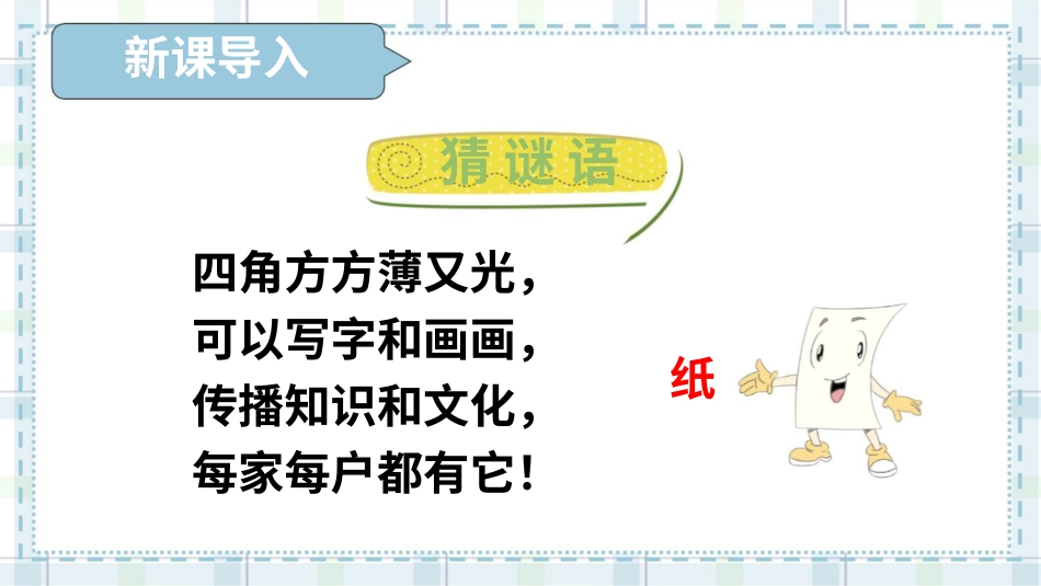 二年级下册道德与法治教学课件11 我是一张纸.pptx_第2页