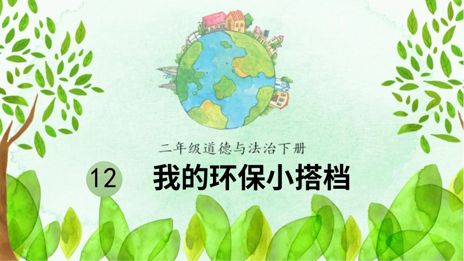 二年级下册道德与法治教学课件12 我的环保小搭档.pptx_第1页