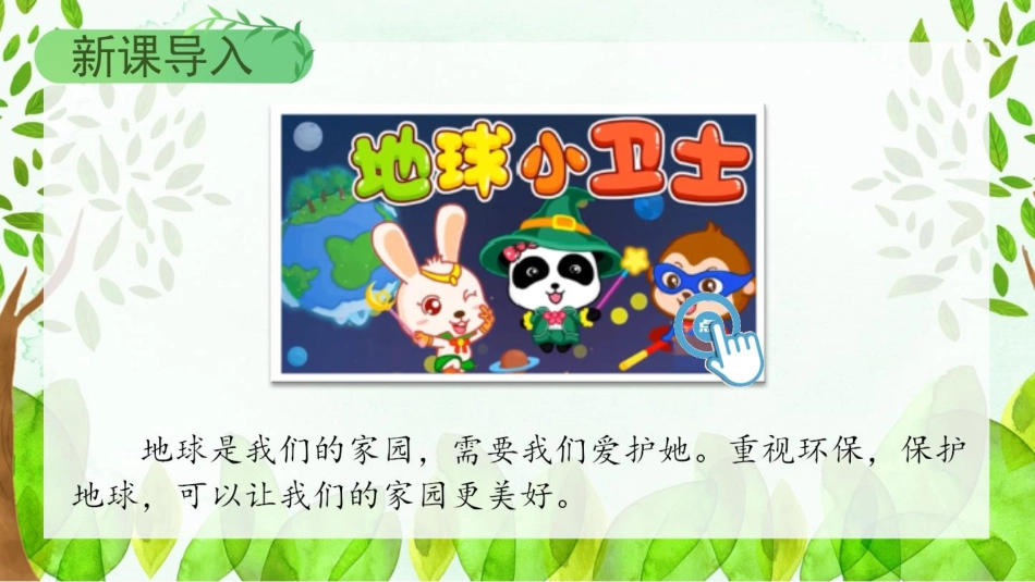 二年级下册道德与法治教学课件12 我的环保小搭档.pptx_第2页