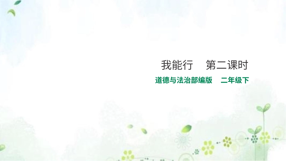 二年级下册道德与法治教学课件13我能行  第二课时 课件.pptx_第1页