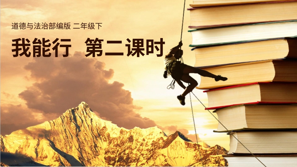 二年级下册道德与法治教学课件13我能行  第二课时 课件.pptx_第2页