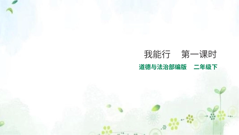 二年级下册道德与法治教学课件13我能行  第一课时.pptx_第1页