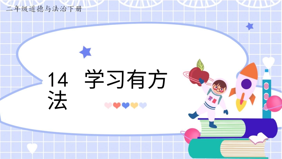 二年级下册道德与法治教学课件14 学习有方法.pptx_第2页
