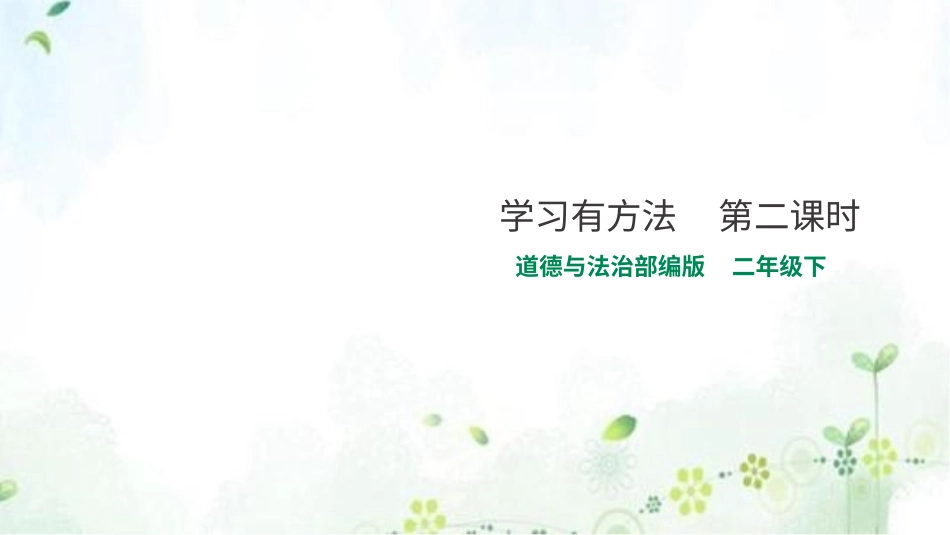 二年级下册道德与法治教学课件14学习有方法  第二课时 课件.pptx_第1页