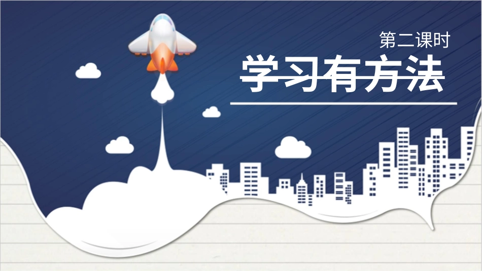 二年级下册道德与法治教学课件14学习有方法  第二课时 课件.pptx_第2页