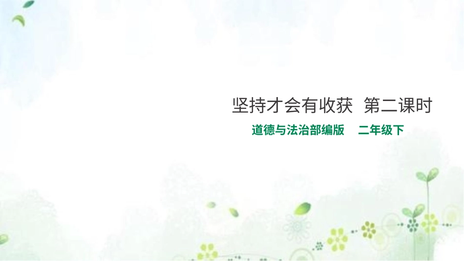 二年级下册道德与法治教学课件15坚持才会有收获  第二课时 课件.pptx_第1页