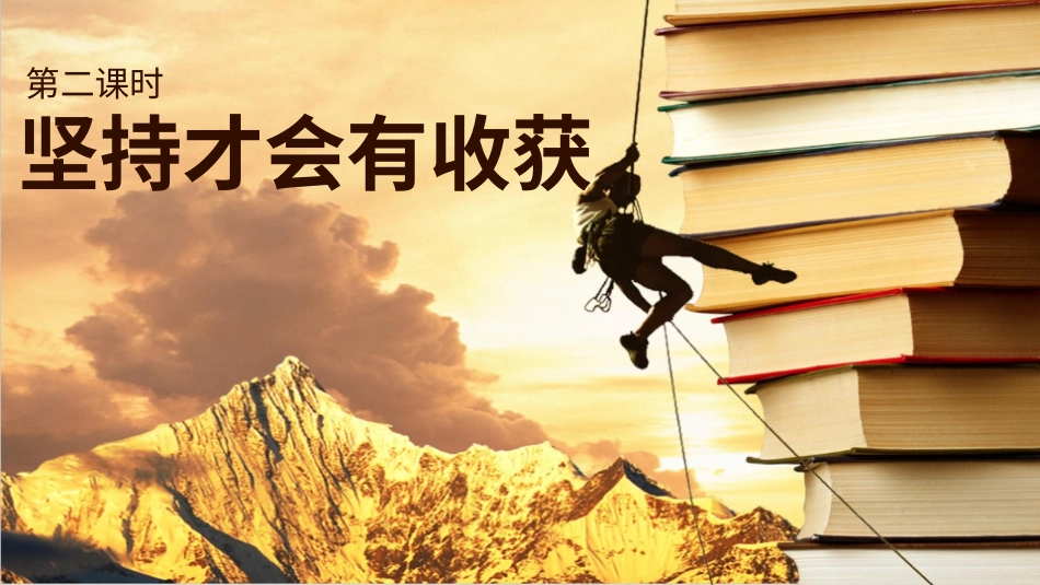 二年级下册道德与法治教学课件15坚持才会有收获  第二课时 课件.pptx_第2页