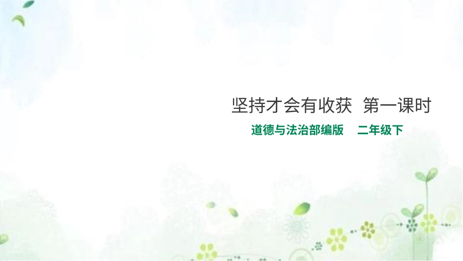 二年级下册道德与法治教学课件15坚持才会有收获  第一课时 课件.pptx_第1页