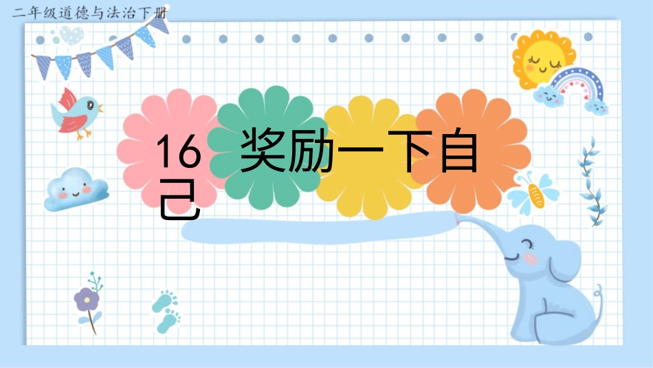 二年级下册道德与法治教学课件16 奖励一下自己.pptx_第3页