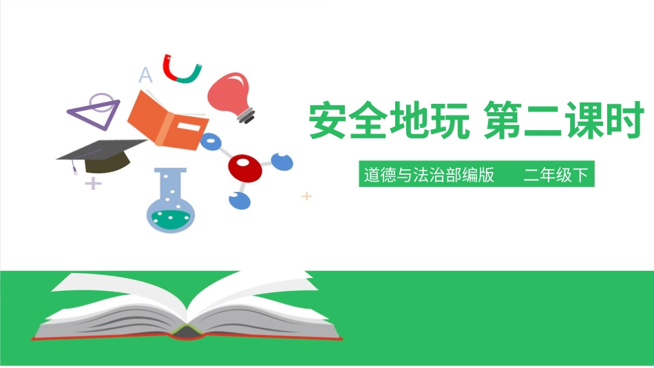 二年级下册道德与法治教学课件安全地玩第二课时 课件.pptx_第1页