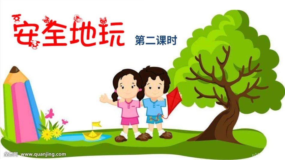 二年级下册道德与法治教学课件安全地玩第二课时 课件.pptx_第2页