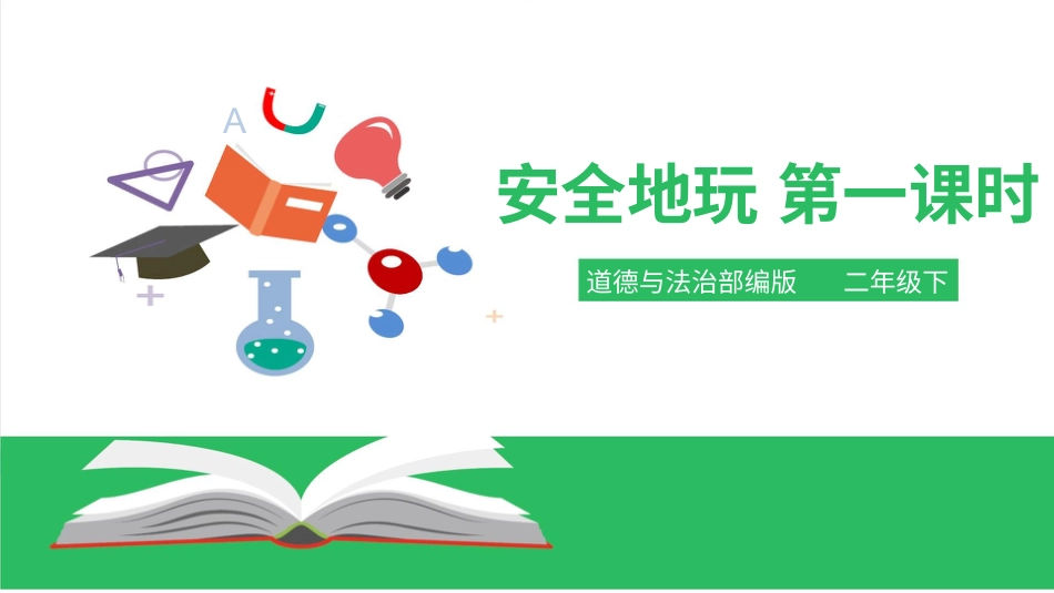 二年级下册道德与法治教学课件安全地玩第一课时 课件.pptx_第1页