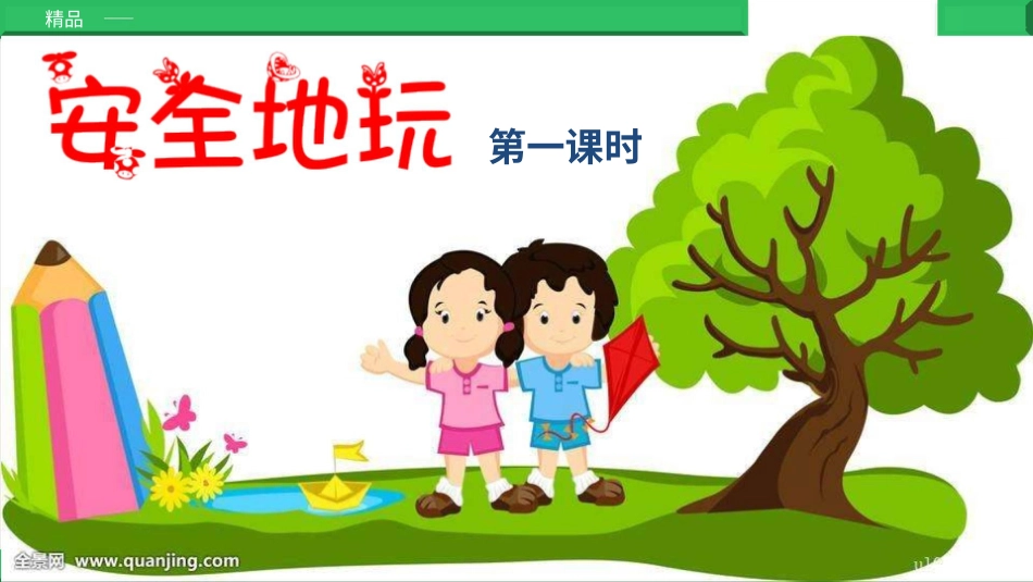 二年级下册道德与法治教学课件安全地玩第一课时 课件.pptx_第2页