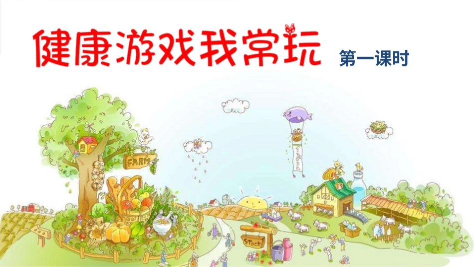 二年级下册道德与法治教学课件健康游戏我常玩 第一课时 课件.pptx_第2页