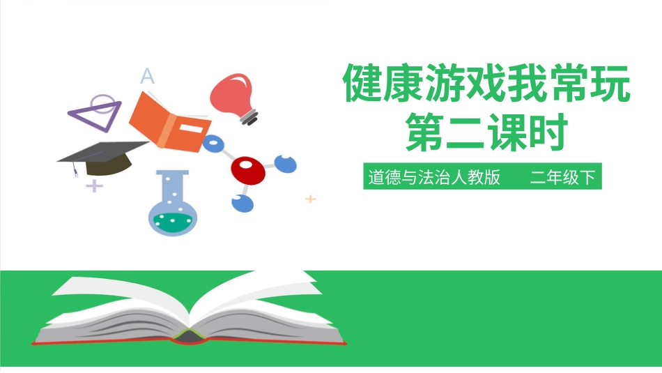 二年级下册道德与法治教学课件健康游戏我常玩第二课时 课件.pptx_第1页