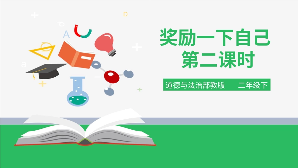 二年级下册道德与法治教学课件奖励一下自己 第二课时 课件.pptx_第1页