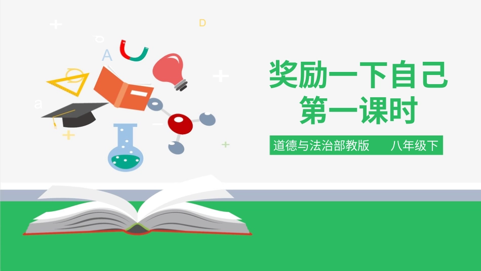 二年级下册道德与法治教学课件奖励一下自己 第一课时 课件.pptx_第1页