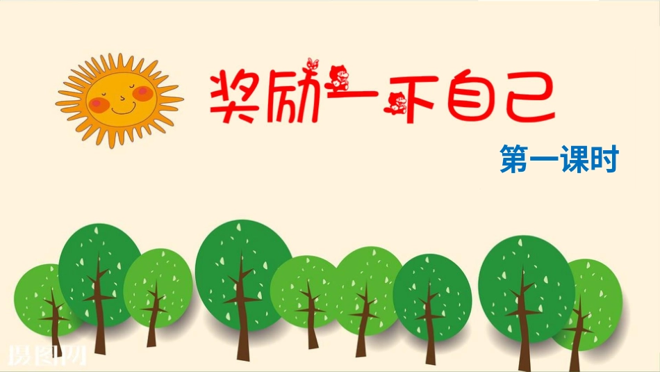 二年级下册道德与法治教学课件奖励一下自己 第一课时 课件.pptx_第2页