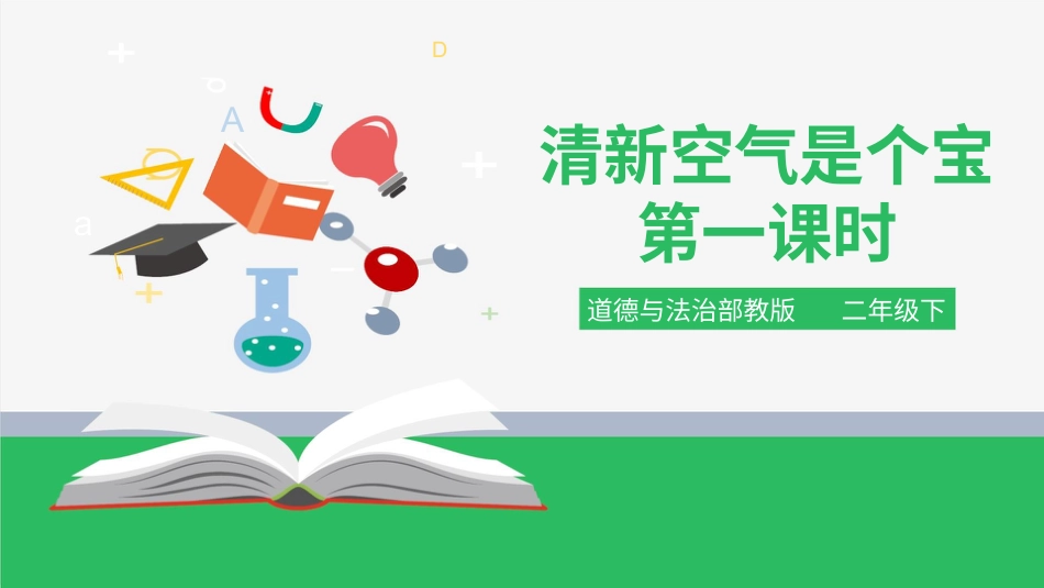 二年级下册道德与法治教学课件清新空气是个宝 第一课时 课件.pptx_第1页