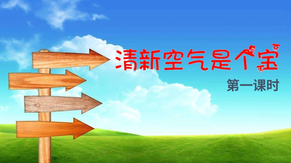 二年级下册道德与法治教学课件清新空气是个宝 第一课时 课件.pptx_第2页