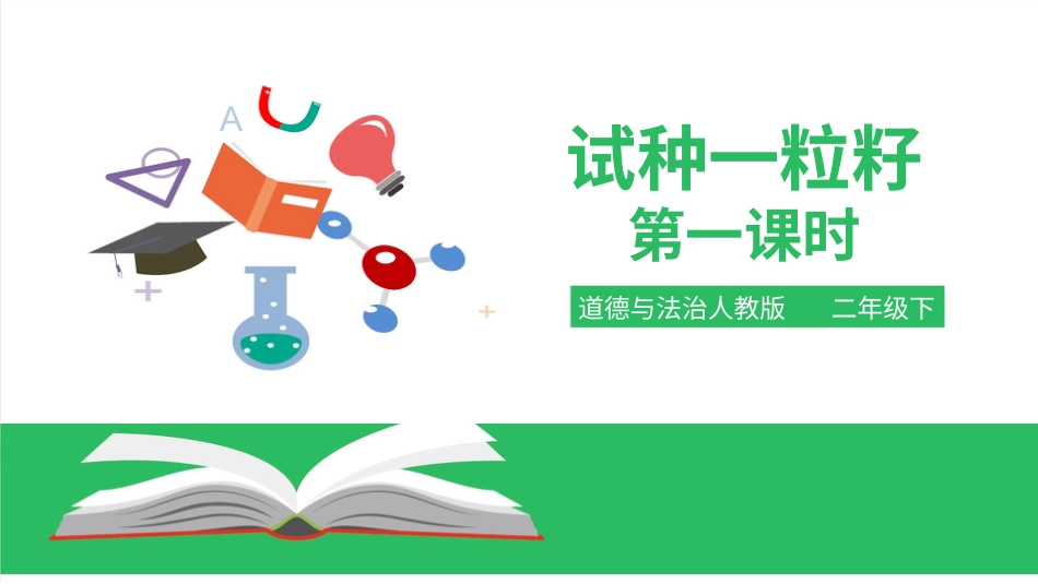 二年级下册道德与法治教学课件试种一粒籽 课件.pptx_第1页