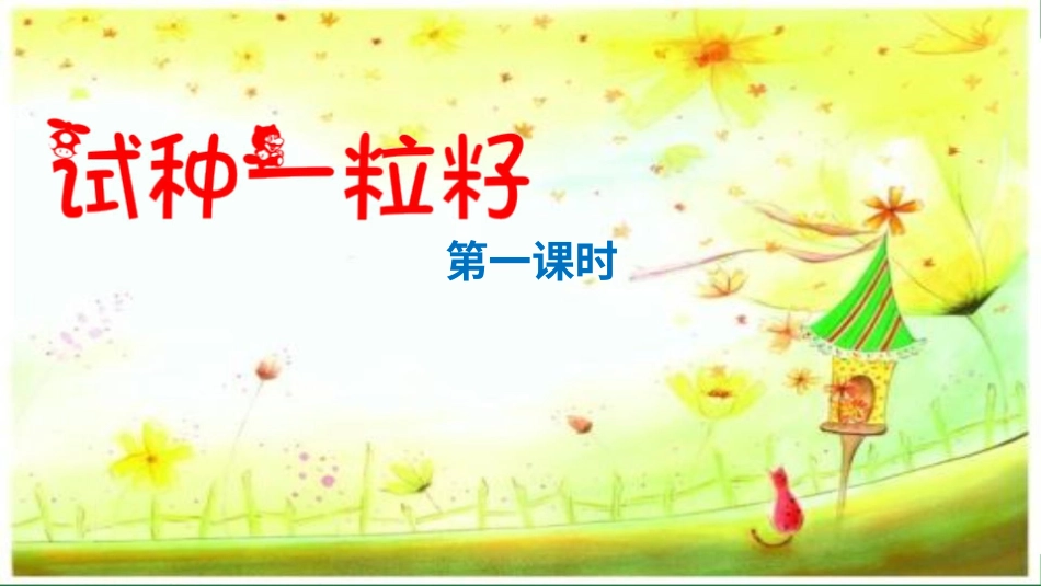 二年级下册道德与法治教学课件试种一粒籽 课件.pptx_第2页