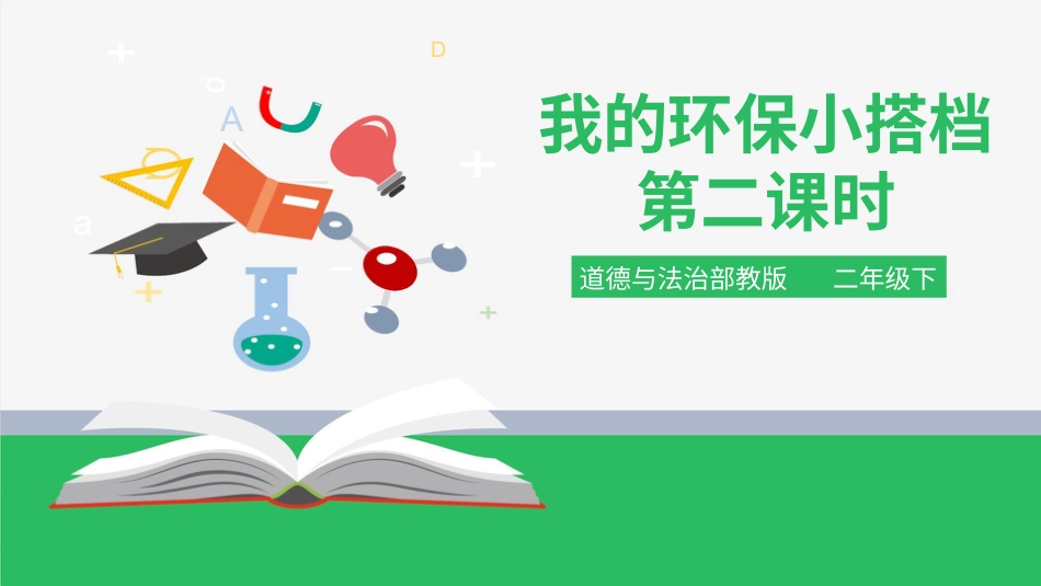 二年级下册道德与法治教学课件我的环保小搭档 第二课时 课件.pptx_第1页