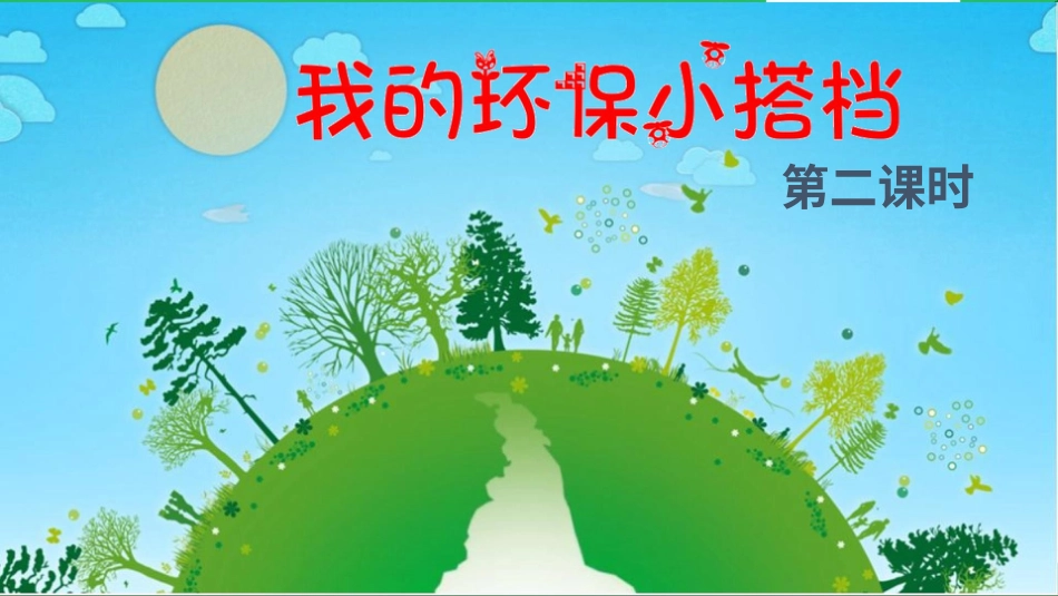 二年级下册道德与法治教学课件我的环保小搭档 第二课时 课件.pptx_第2页