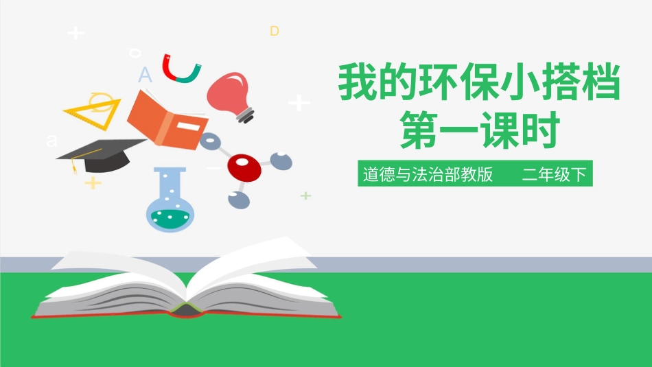 二年级下册道德与法治教学课件我的环保小搭档 第一课时 课件.pptx_第1页