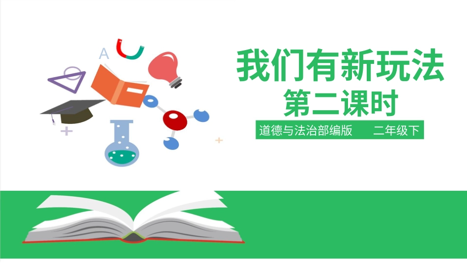 二年级下册道德与法治教学课件我们有新玩法第二课时 课件.pptx_第1页
