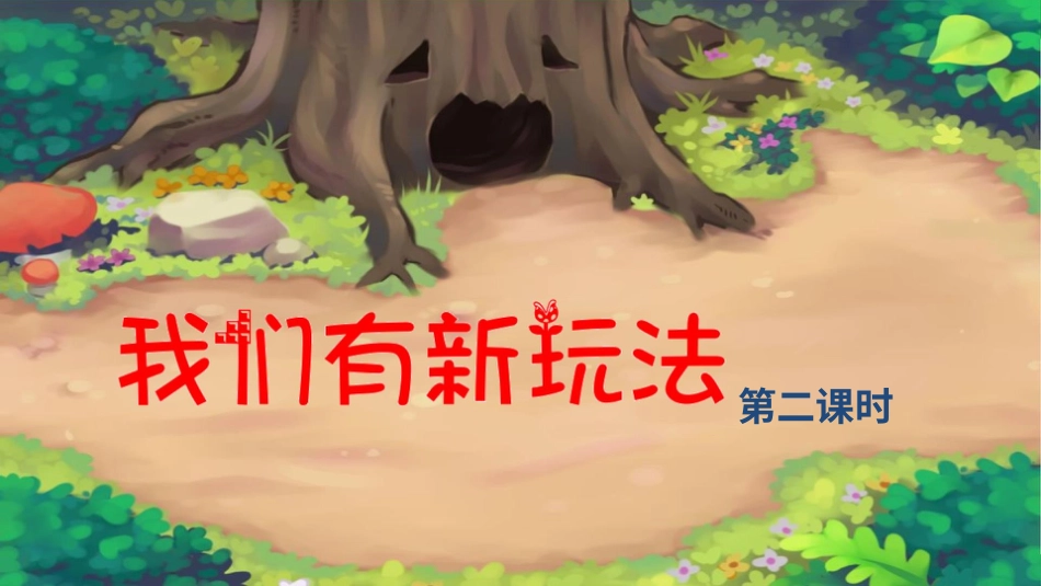 二年级下册道德与法治教学课件我们有新玩法第二课时 课件.pptx_第2页