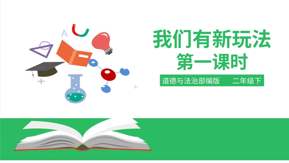 二年级下册道德与法治教学课件我们有新玩法第一课时 课件.pptx_第1页