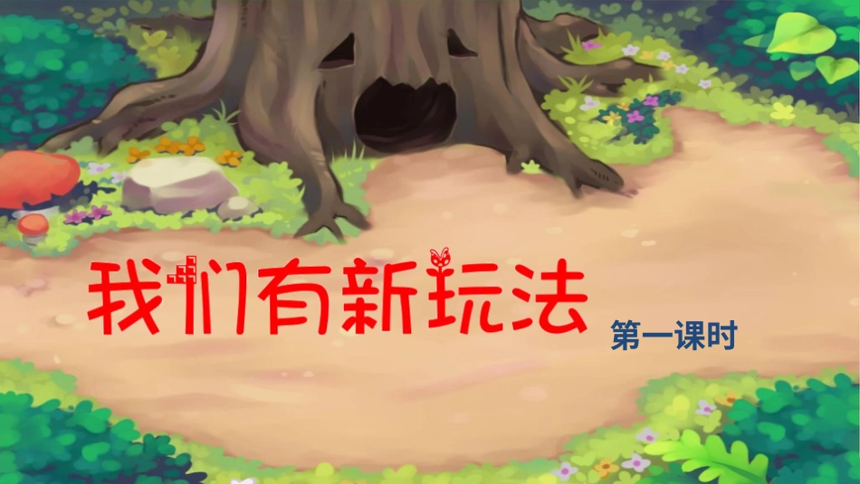 二年级下册道德与法治教学课件我们有新玩法第一课时 课件.pptx_第2页
