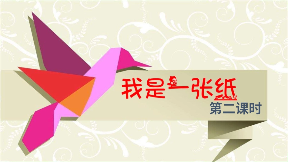 二年级下册道德与法治教学课件我是一张纸 第二课时 课件.pptx_第2页