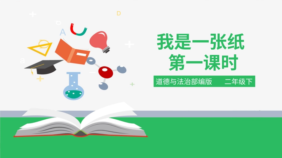 二年级下册道德与法治教学课件我是一张纸 第一课时 课件.pptx_第1页