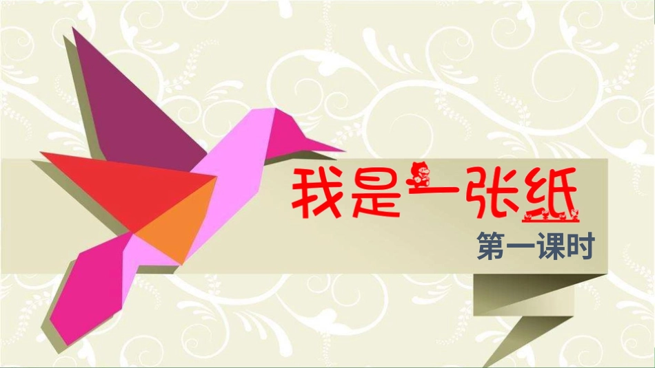 二年级下册道德与法治教学课件我是一张纸 第一课时 课件.pptx_第2页