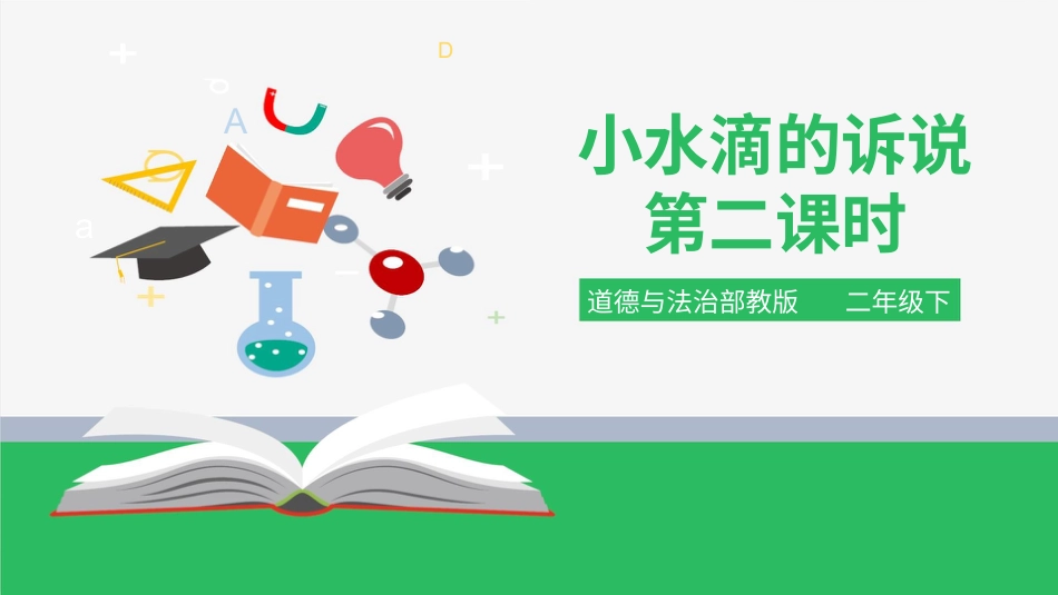 二年级下册道德与法治教学课件小水滴的诉说 第二课时 课件.pptx_第1页