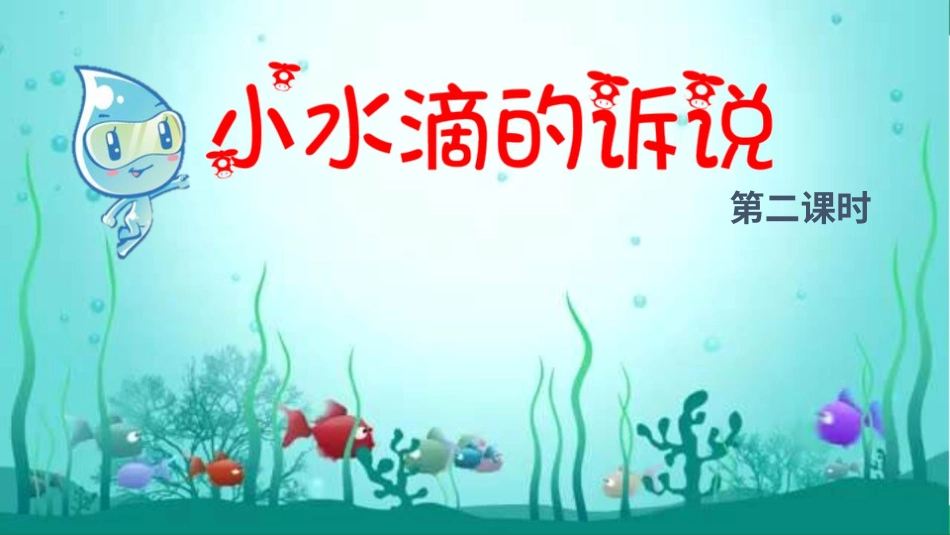 二年级下册道德与法治教学课件小水滴的诉说 第二课时 课件.pptx_第2页