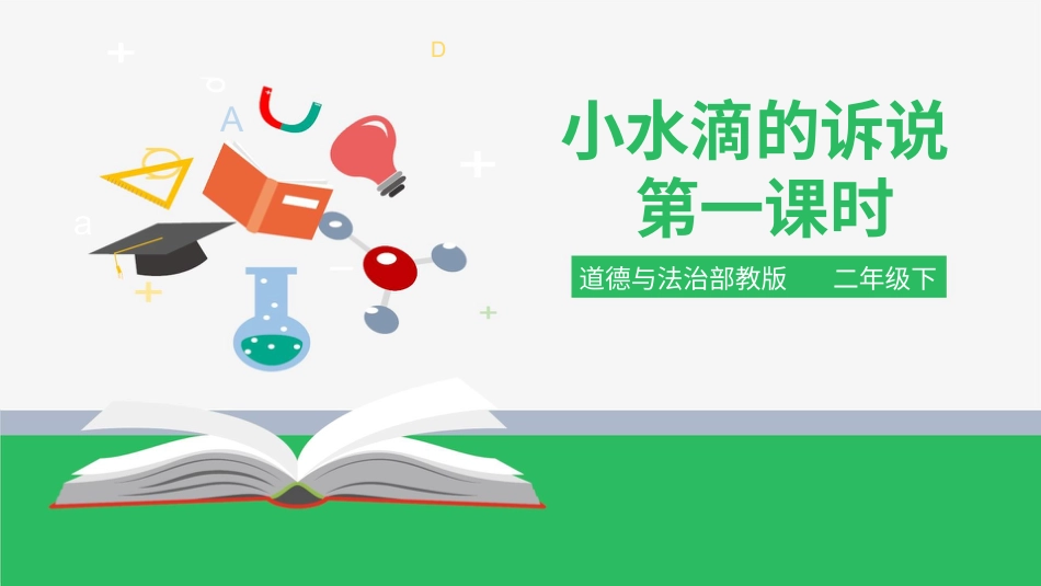 二年级下册道德与法治教学课件小水滴的诉说 第一课时 课件.pptx_第1页