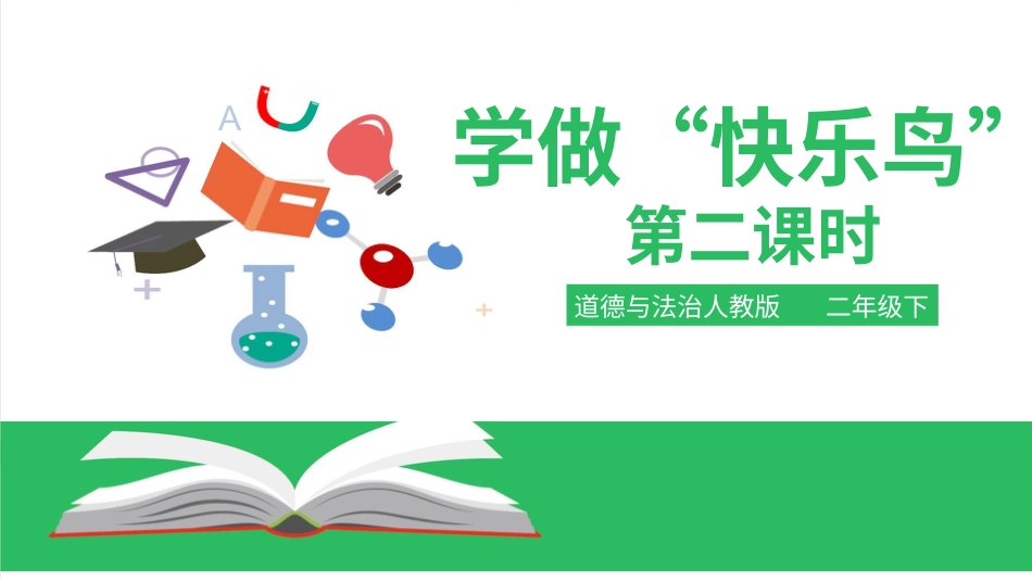 二年级下册道德与法治教学课件学做“快乐鸟”第二课时 课件.pptx_第1页